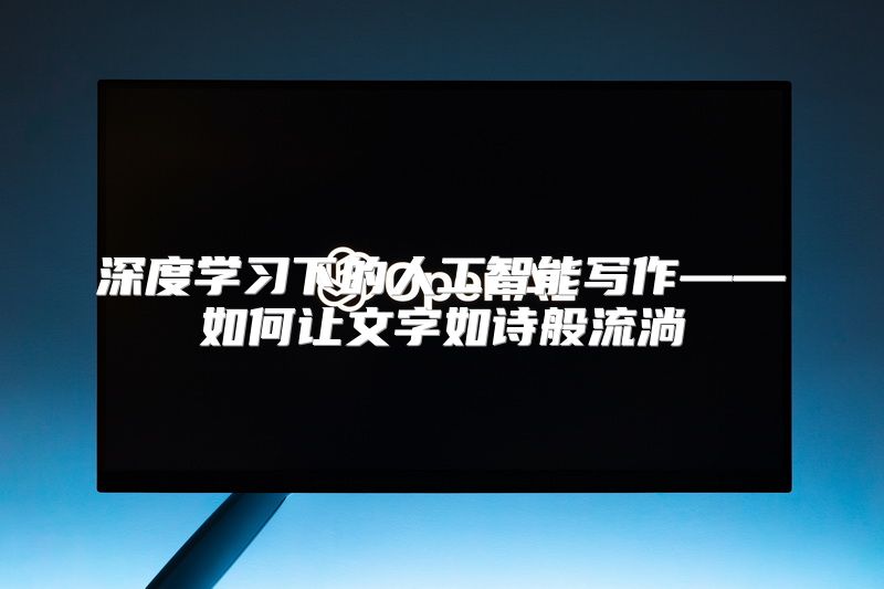 深度学习下的人工智能写作——如何让文字如诗般流淌