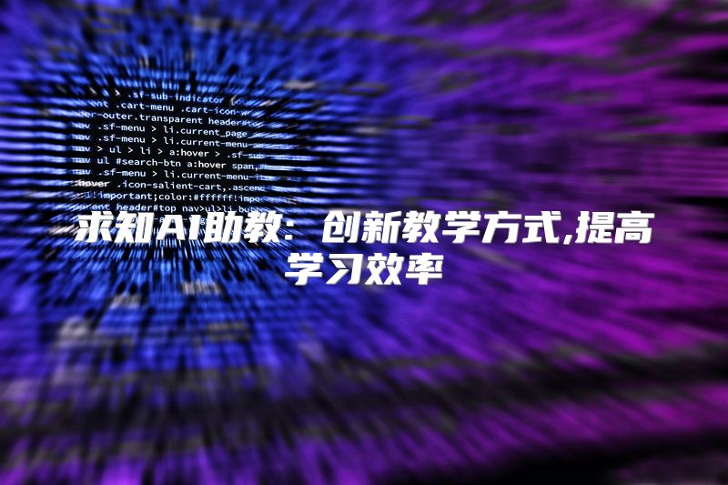 求知AI助教: 创新教学方式,提高学习效率