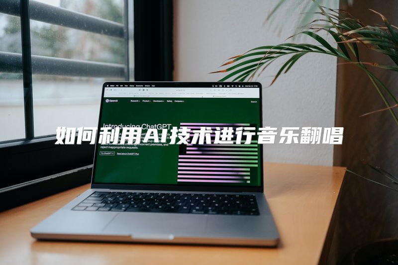 如何利用AI技术进行音乐翻唱