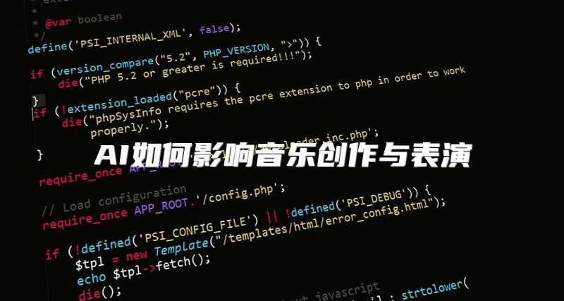 AI如何影响音乐创作与表演