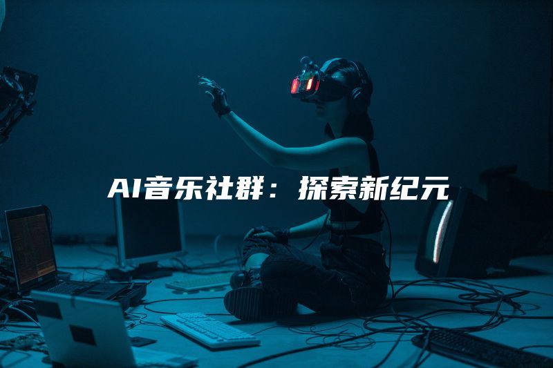 AI音乐社群：探索新纪元