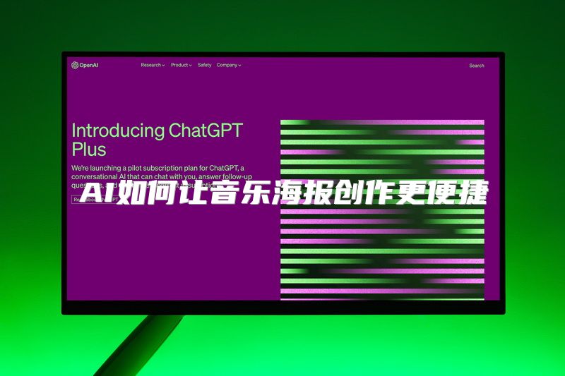 AI如何让音乐海报创作更便捷