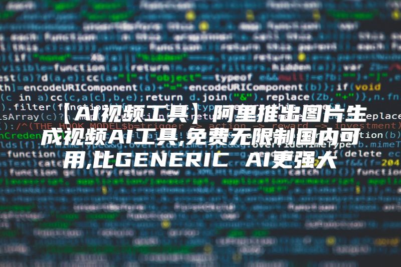 【AI视频工具】阿里推出图片生成视频AI工具,免费无限制国内可用,比GENERIC AI更强大