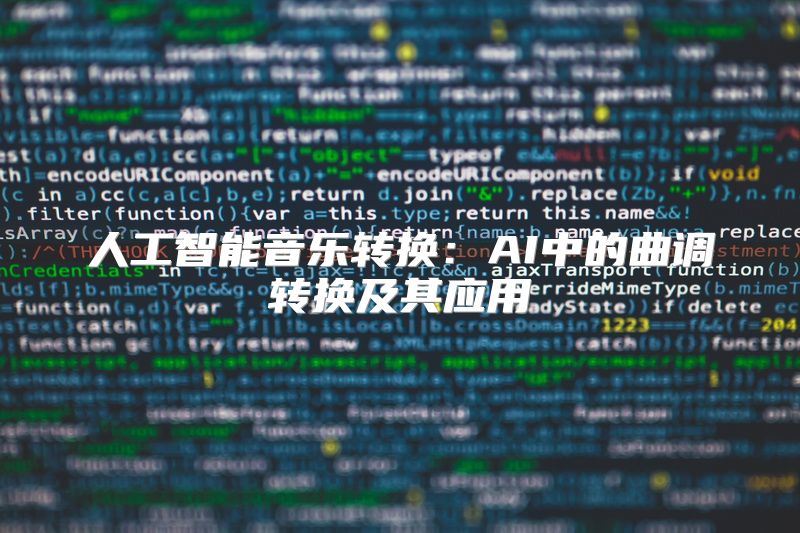 人工智能音乐转换：AI中的曲调转换及其应用