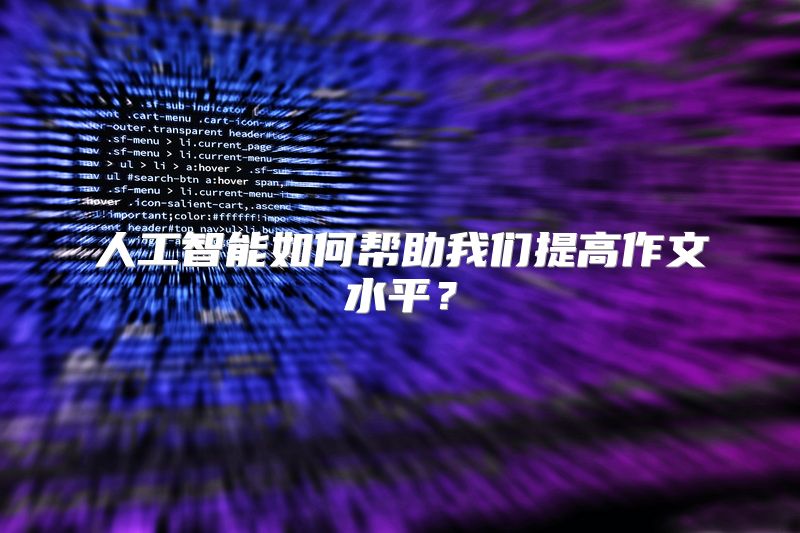 人工智能如何帮助我们提高作文水平？