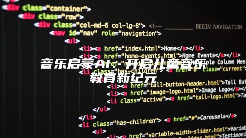 音乐启蒙AI：开启儿童音乐教育新纪元