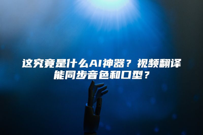 这究竟是什么AI神器？视频翻译能同步音色和口型？