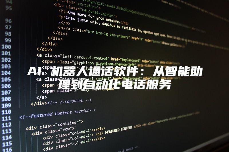 AI 机器人通话软件：从智能助理到自动化电话服务