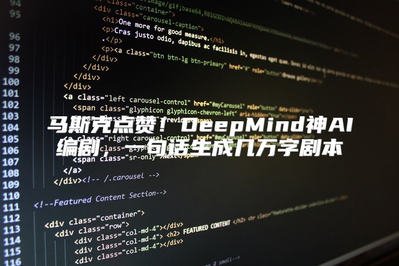 马斯克点赞！DeepMind神AI编剧，一句话生成几万字剧本