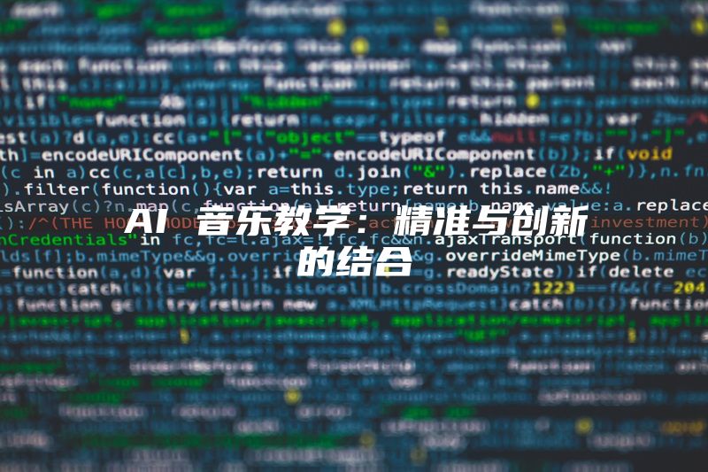 AI 音乐教学：精准与创新的结合