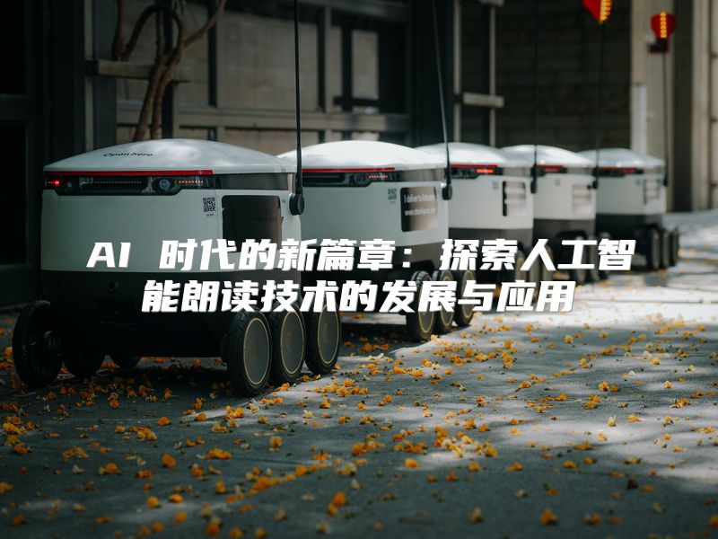 AI 时代的新篇章：探索人工智能朗读技术的发展与应用