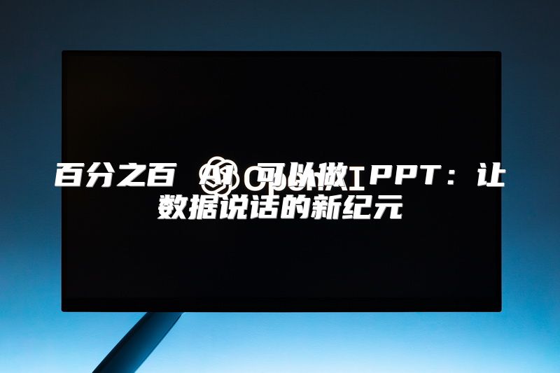 百分之百 AI 可以做 PPT：让数据说话的新纪元