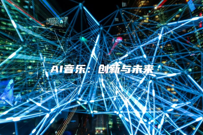 AI音乐：创新与未来