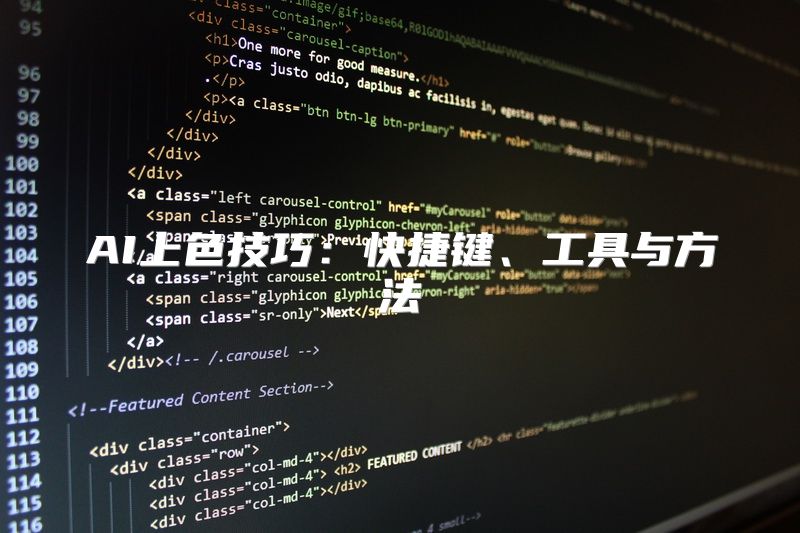 AI上色技巧：快捷键、工具与方法