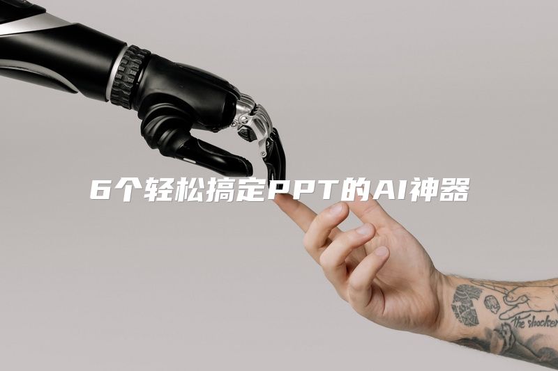 6个轻松搞定PPT的AI神器