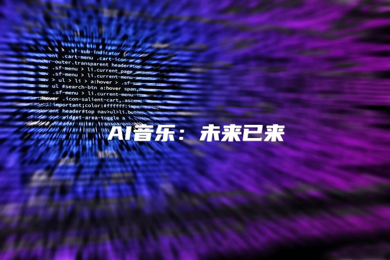 AI音乐：未来已来