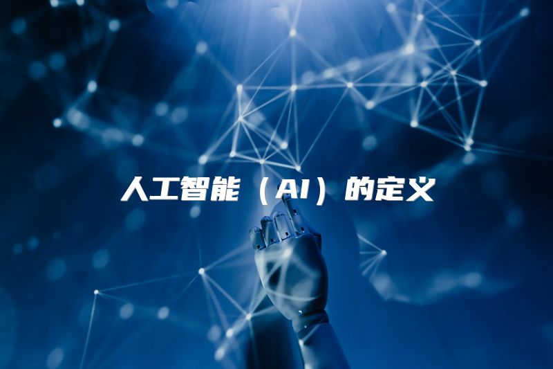 人工智能（AI）的定义