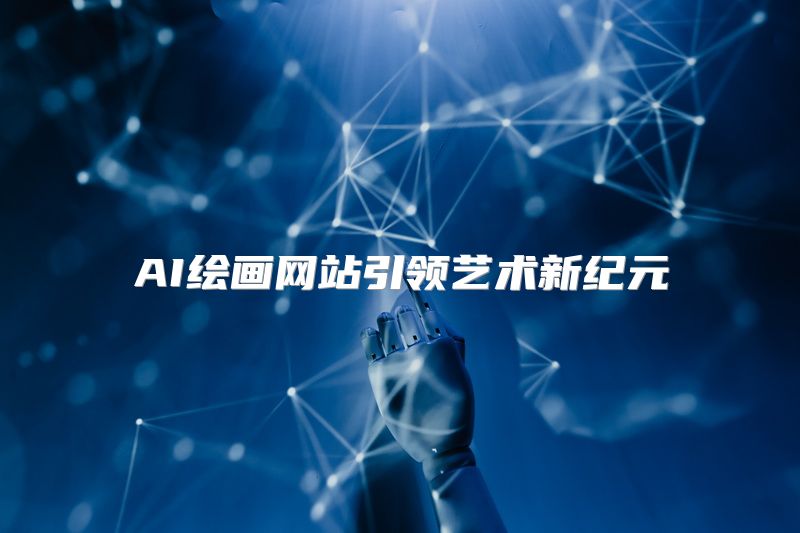 AI绘画网站引领艺术新纪元