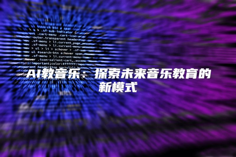 AI教音乐：探索未来音乐教育的新模式