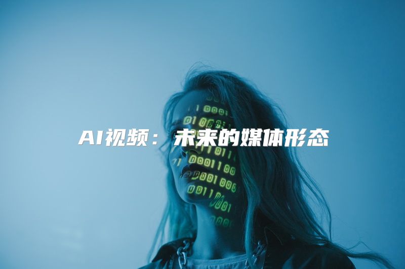 AI视频：未来的媒体形态