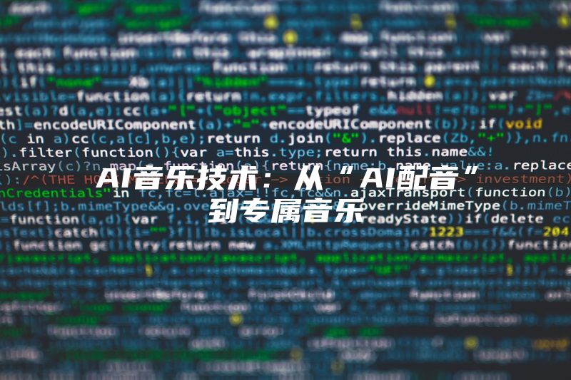 AI音乐技术：从“AI配音”到专属音乐