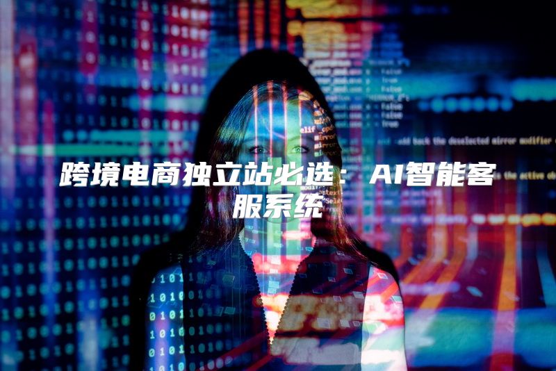 跨境电商独立站必选：AI智能客服系统