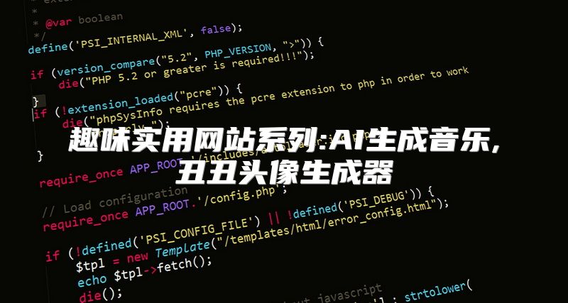 趣味实用网站系列:AI生成音乐,丑丑头像生成器