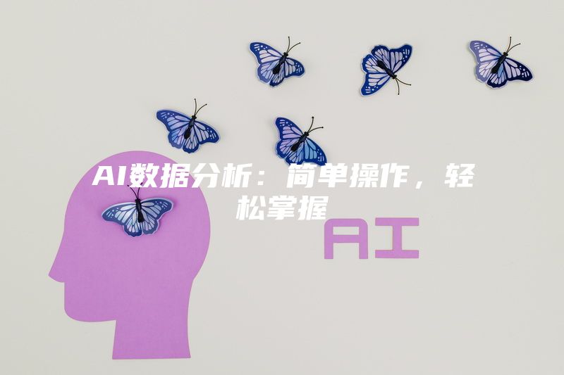 AI数据分析：简单操作，轻松掌握