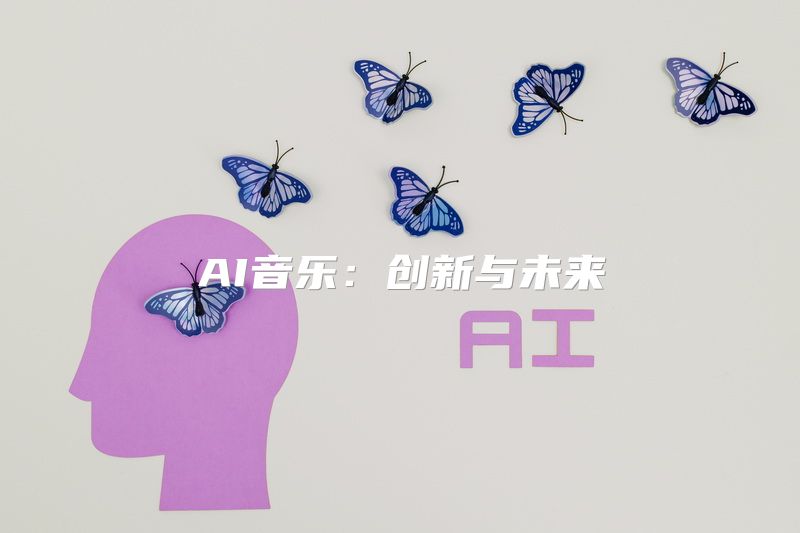 AI音乐：创新与未来