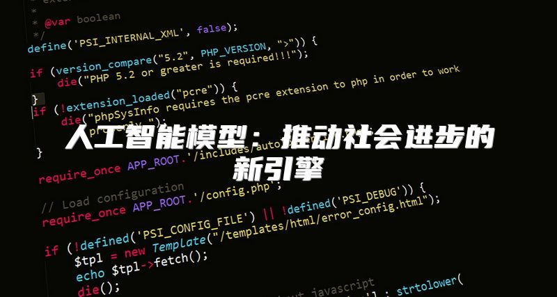 人工智能模型：推动社会进步的新引擎