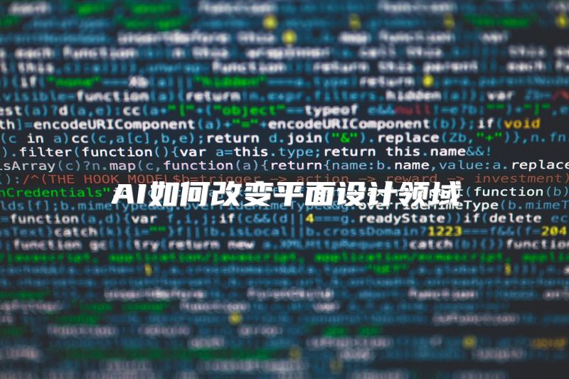 AI如何改变平面设计领域