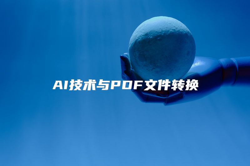 AI技术与PDF文件转换