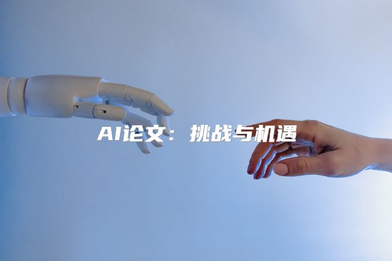 AI论文：挑战与机遇