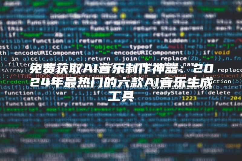 免费获取AI音乐制作神器：2024年最热门的六款AI音乐生成工具