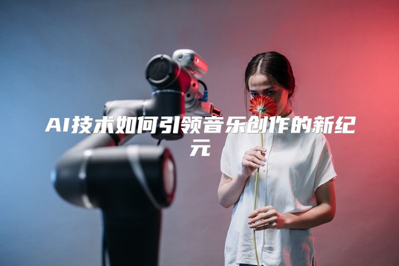 AI技术如何引领音乐创作的新纪元