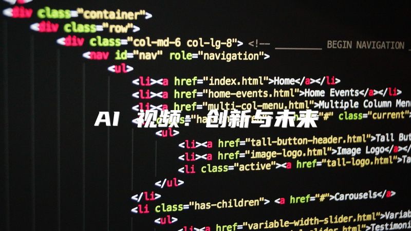 AI 视频：创新与未来