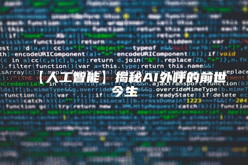 【人工智能】揭秘AI外呼的前世今生