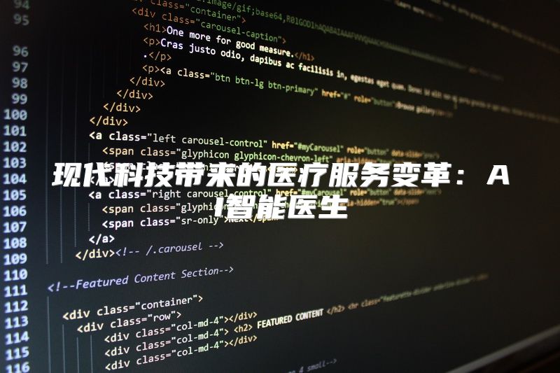 现代科技带来的医疗服务变革：AI智能医生