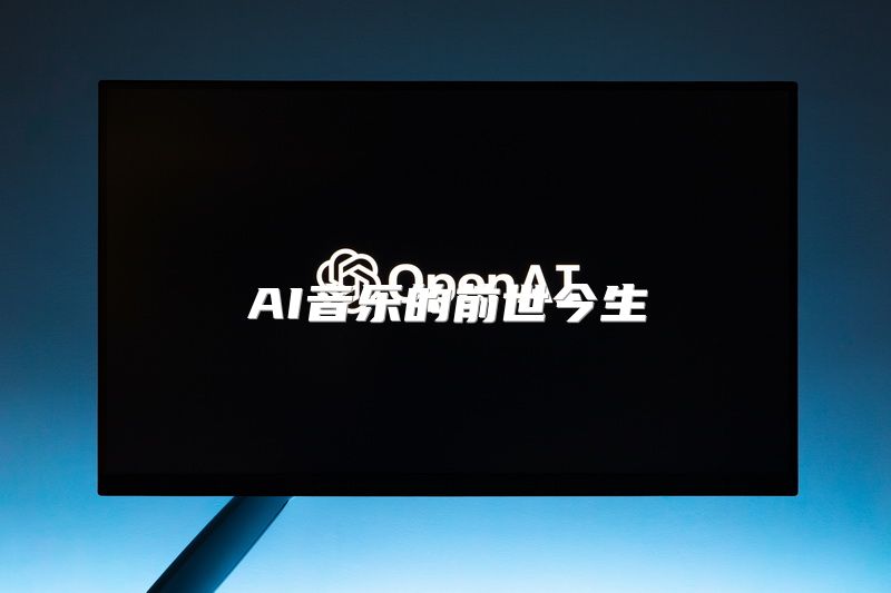 AI音乐的前世今生