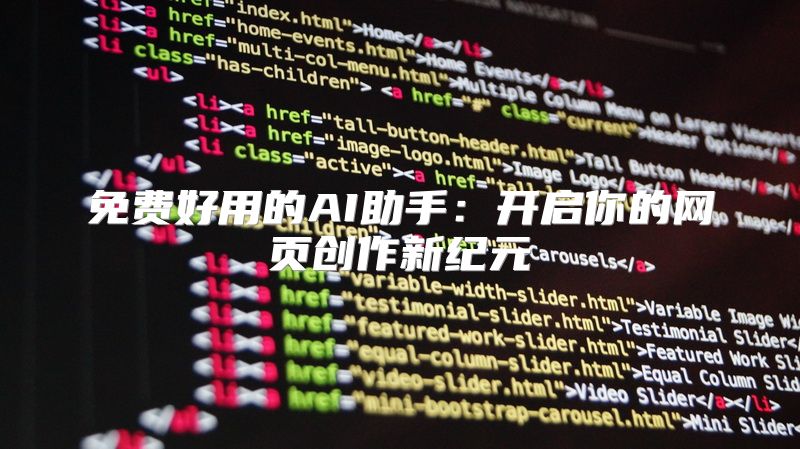 免费好用的AI助手：开启你的网页创作新纪元