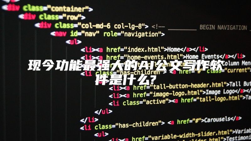 现今功能最强大的AI公文写作软件是什么?