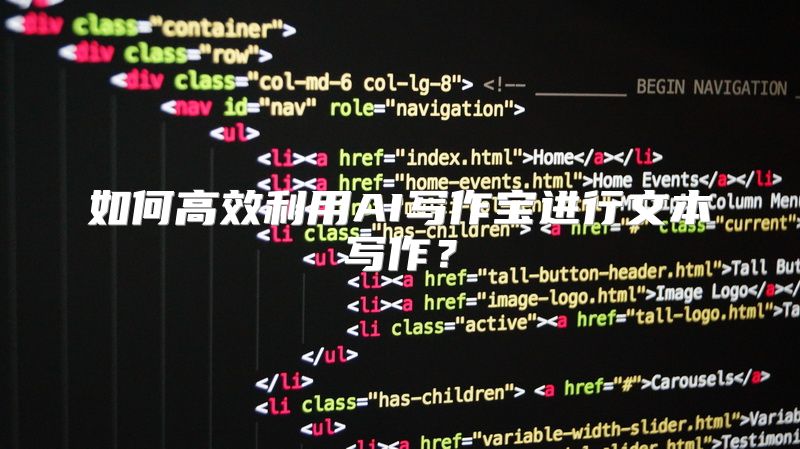 如何高效利用AI写作宝进行文本写作？