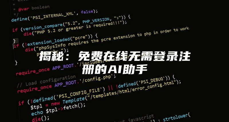 揭秘：免费在线无需登录注册的AI助手