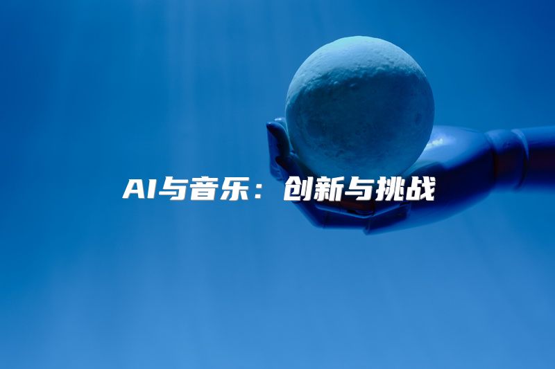 AI与音乐：创新与挑战