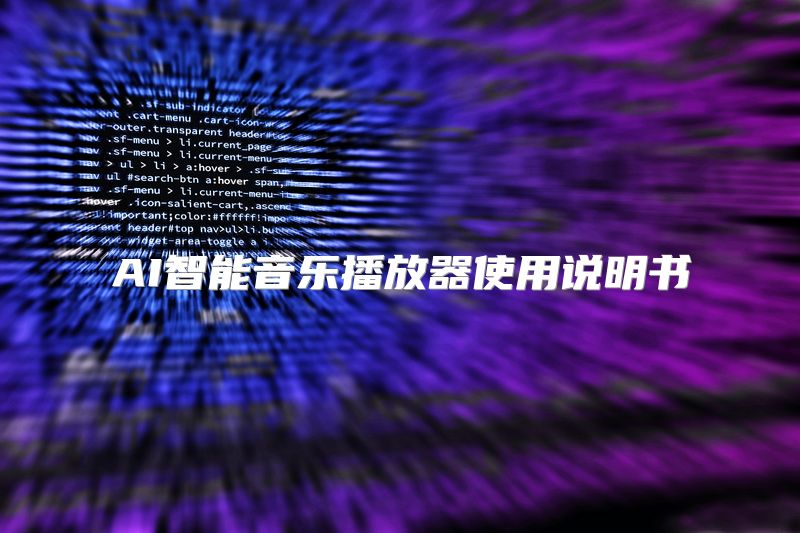 AI智能音乐播放器使用说明书