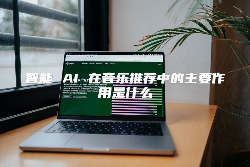 智能 AI 在音乐推荐中的主要作用是什么