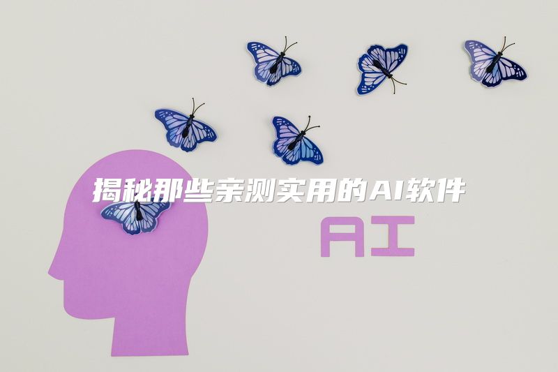 揭秘那些亲测实用的AI软件