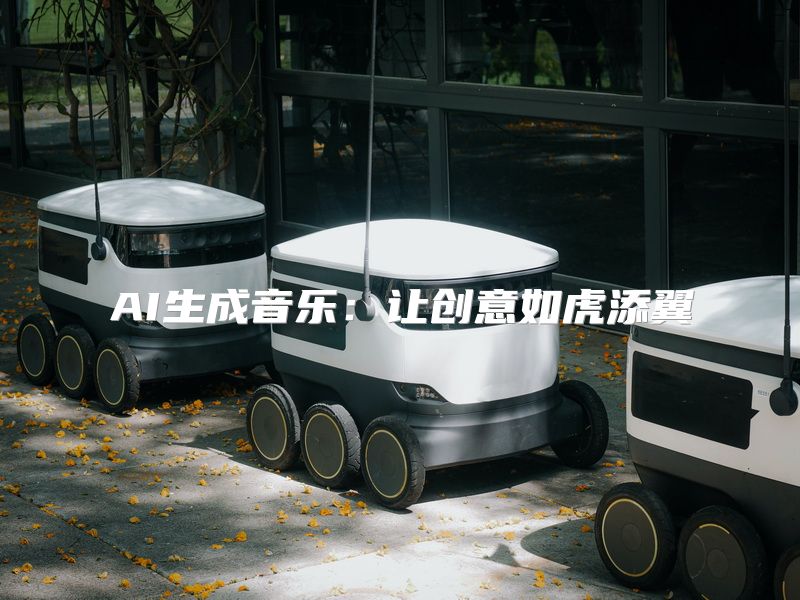 AI生成音乐：让创意如虎添翼