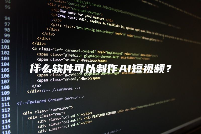 什么软件可以制作AI短视频？