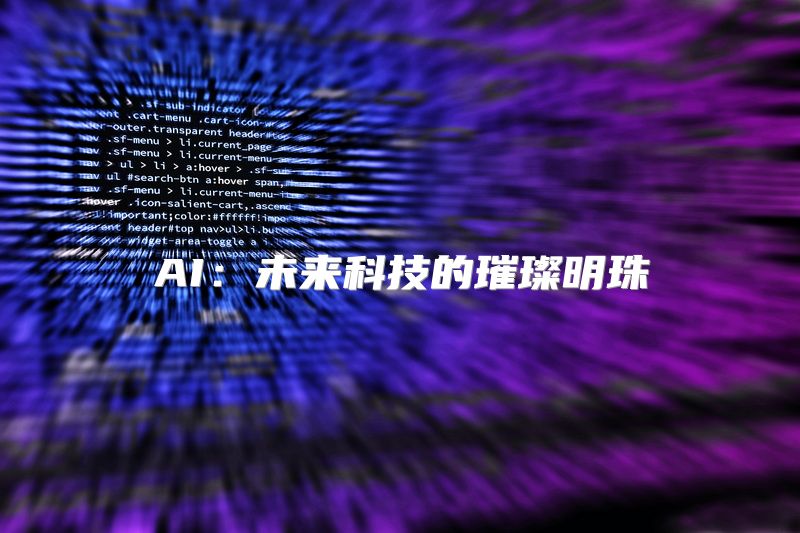 AI：未来科技的璀璨明珠